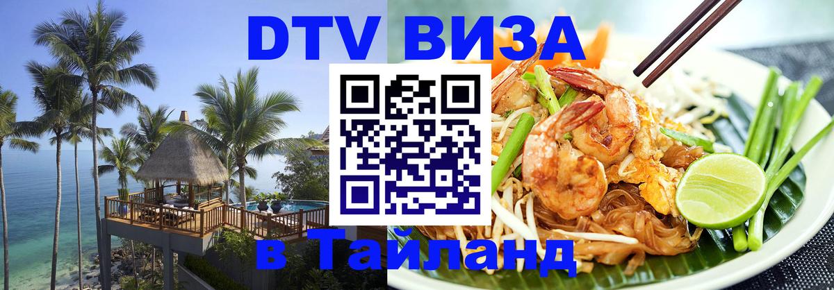 ДТВ VISA Тайланд для фрилансеров 