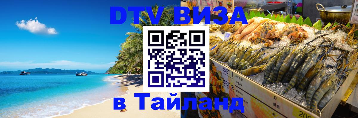 VISA в Тайланд для удалёнщиков 